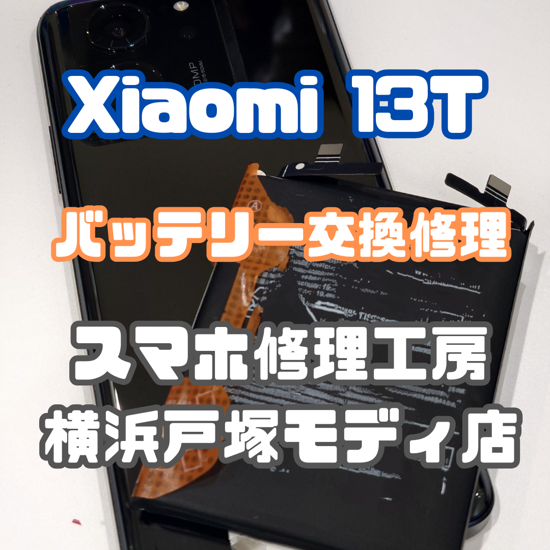 【Xiaomi 13T】バッテリー交換もデータそのまま即日対応！！！【スマホ修理工房戸塚モディ店】